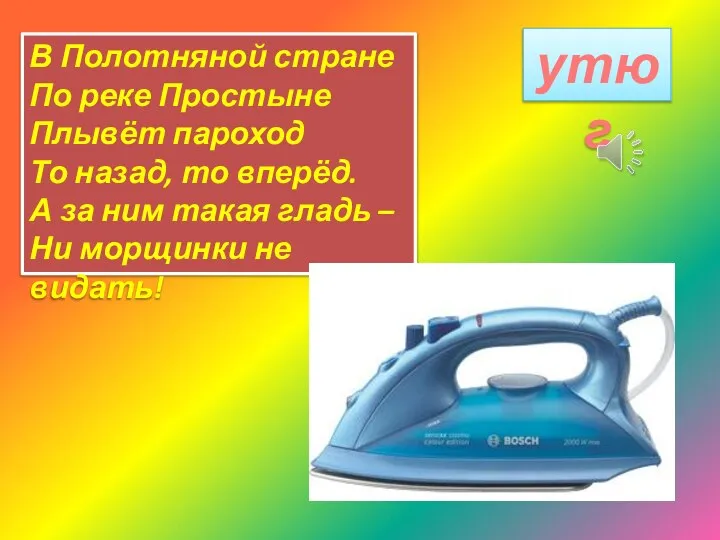 В Полотняной стране По реке Простыне Плывёт пароход То назад, то