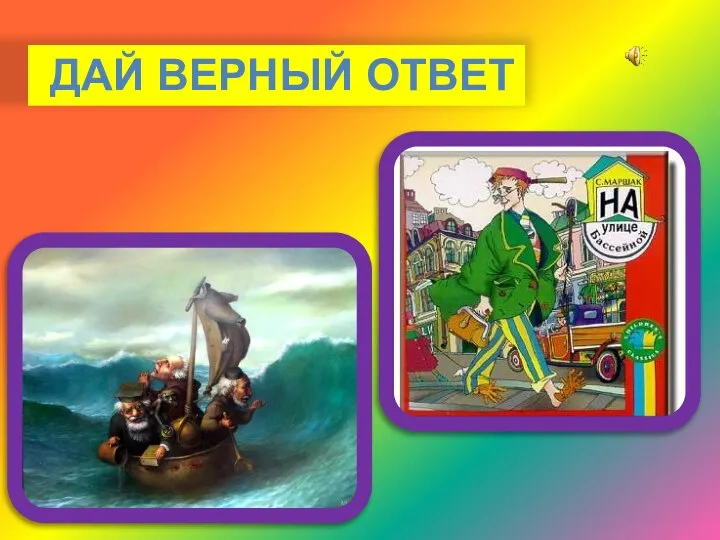 ДАЙ ВЕРНЫЙ ОТВЕТ