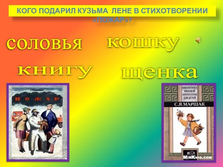 соловья книгу кошку щенка КОГО ПОДАРИЛ КУЗЬМА ЛЕНЕ В СТИХОТВОРЕНИИ «ПОЖАР»?