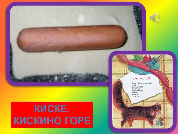 КИСКЕ. КИСКИНО ГОРЕ