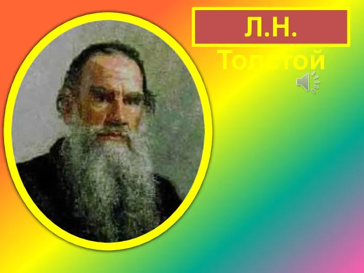 Л.Н. Толстой