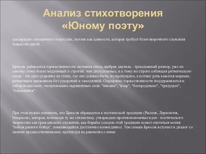 Анализ стихотворения «Юному поэту» декларация самоценного искусства, поэзии как ценности, которая