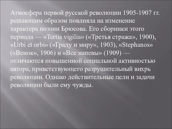 Атмосфера первой русской революции 1905-1907 гг. решающим образом повлияла на изменение