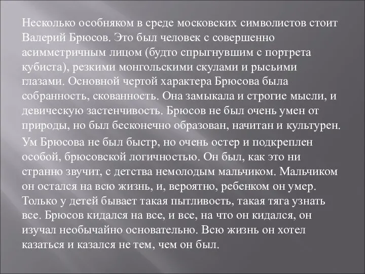 Несколько особняком в среде московских символистов стоит Валерий Брюсов. Это был