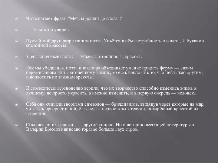 Что означает фраза: "Мечты дошли до слова"? — Их можно увидеть