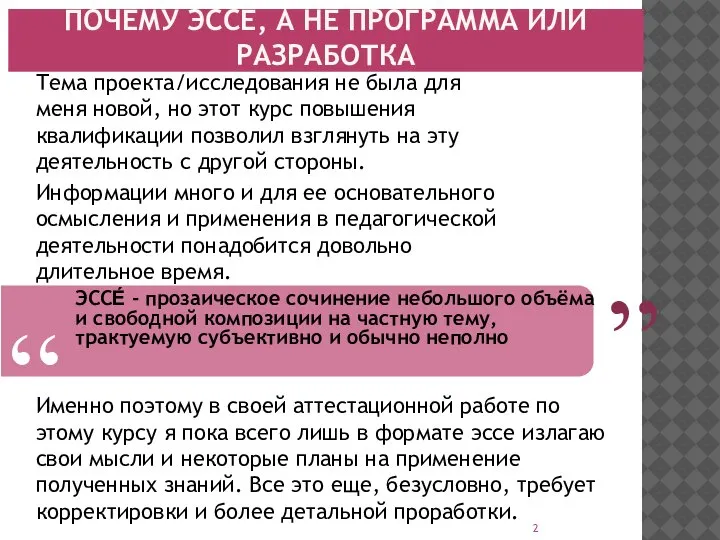 ПОЧЕМУ ЭССЕ, А НЕ ПРОГРАММА ИЛИ РАЗРАБОТКА ЭССЕ́ - прозаическое сочинение