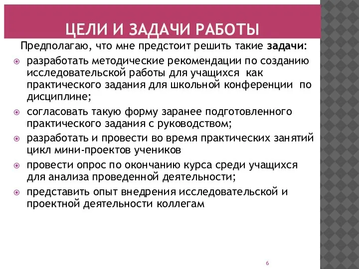 ЦЕЛИ И ЗАДАЧИ РАБОТЫ Предполагаю, что мне предстоит решить такие задачи: