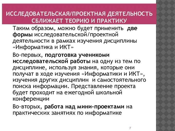 ИССЛЕДОВАТЕЛЬСКАЯ/ПРОЕКТНАЯ ДЕЯТЕЛЬНОСТЬ СБЛИЖАЕТ ТЕОРИЮ И ПРАКТИКУ Таким образом, можно будет применить