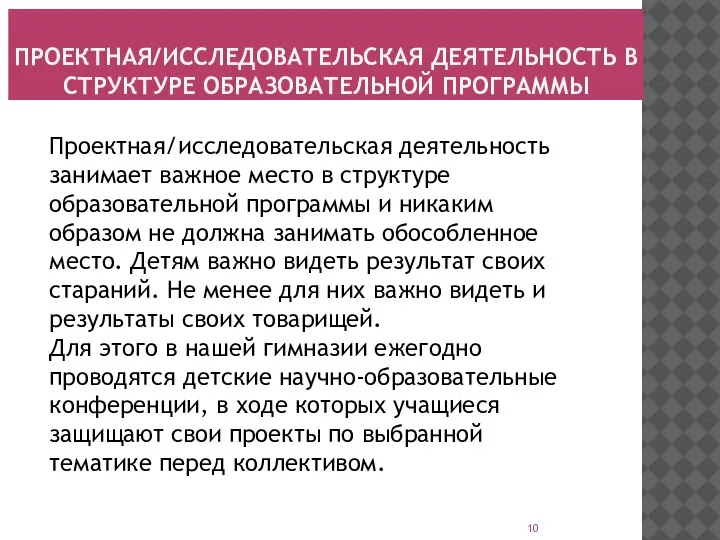 ПРОЕКТНАЯ/ИССЛЕДОВАТЕЛЬСКАЯ ДЕЯТЕЛЬНОСТЬ В СТРУКТУРЕ ОБРАЗОВАТЕЛЬНОЙ ПРОГРАММЫ Проектная/исследовательская деятельность занимает важное место