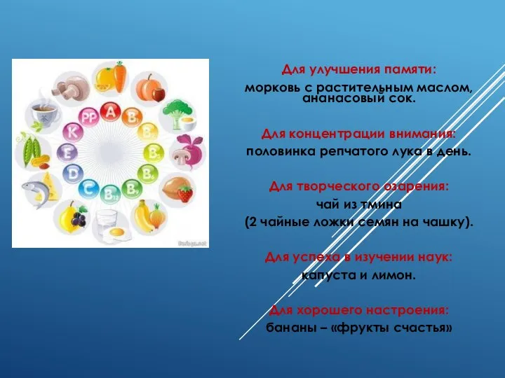 Для улучшения памяти: морковь с растительным маслом, ананасовый сок. Для концентрации