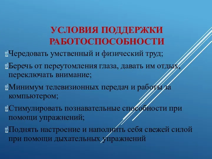 Чередовать умственный и физический труд; Беречь от переутомления глаза, давать им