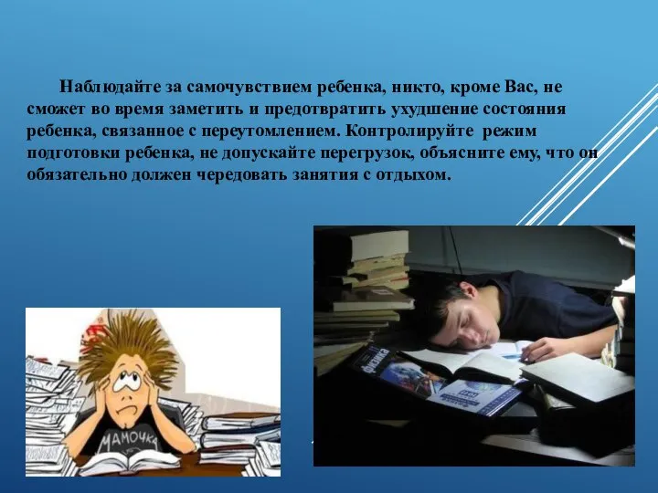 Наблюдайте за самочувствием ребенка, никто, кроме Вас, не сможет во время