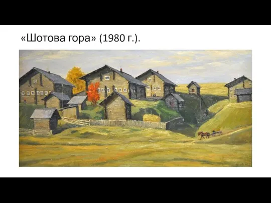 «Шотова гора» (1980 г.).