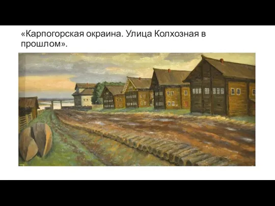 «Карпогорская окраина. Улица Колхозная в прошлом».