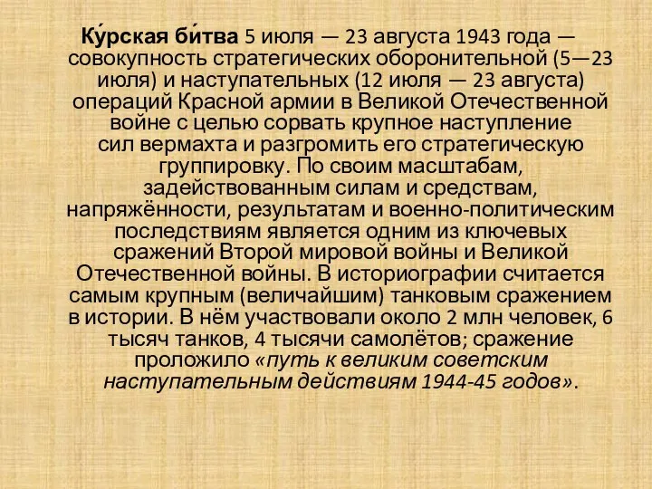 Ку́рская би́тва 5 июля — 23 августа 1943 года — совокупность