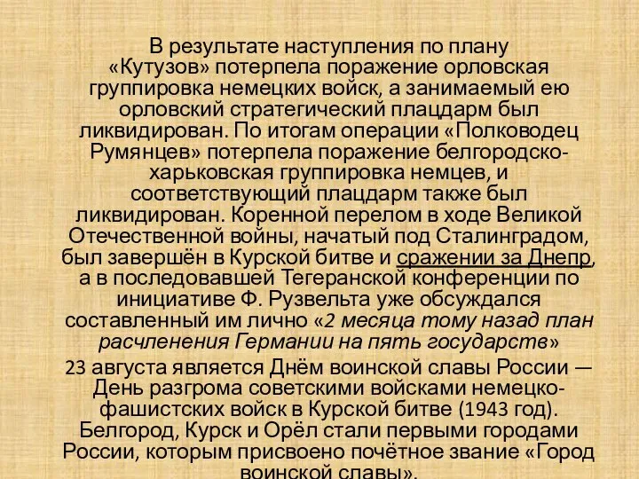 В результате наступления по плану «Кутузов» потерпела поражение орловская группировка немецких