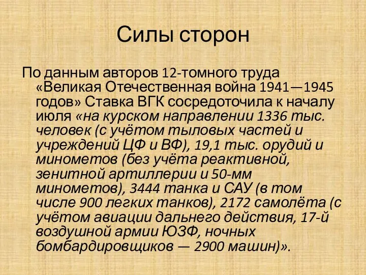 Силы сторон По данным авторов 12-томного труда «Великая Отечественная война 1941—1945