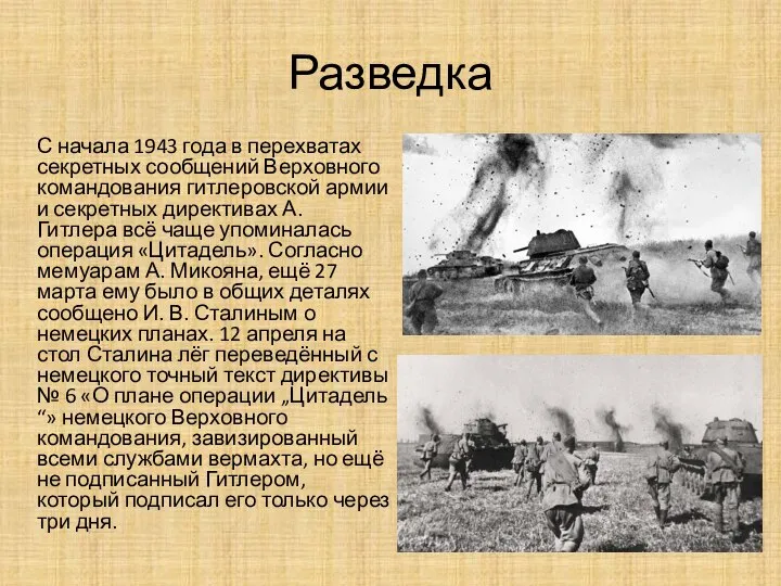 Разведка С начала 1943 года в перехватах секретных сообщений Верховного командования