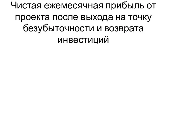 Чистая ежемесячная прибыль от проекта после выхода на точку безубыточности и возврата инвестиций