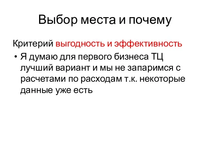 Выбор места и почему Критерий выгодность и эффективность Я думаю для