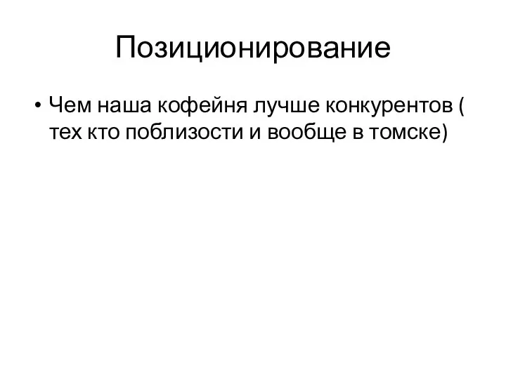 Позиционирование Чем наша кофейня лучше конкурентов ( тех кто поблизости и вообще в томске)