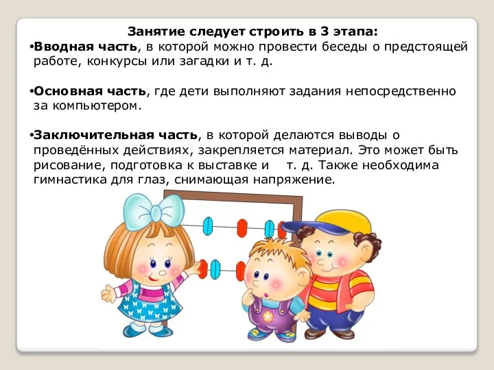 Занятие следует строить в 3 этапа: Вводная часть, в которой можно