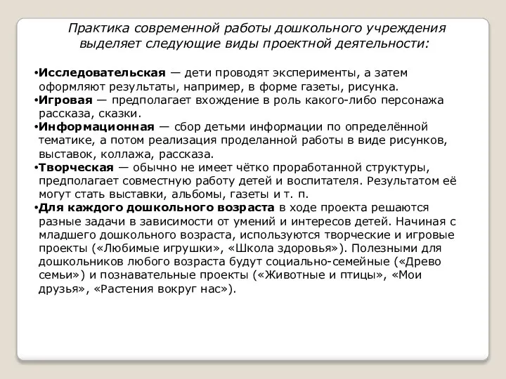 Практика современной работы дошкольного учреждения выделяет следующие виды проектной деятельности: Исследовательская