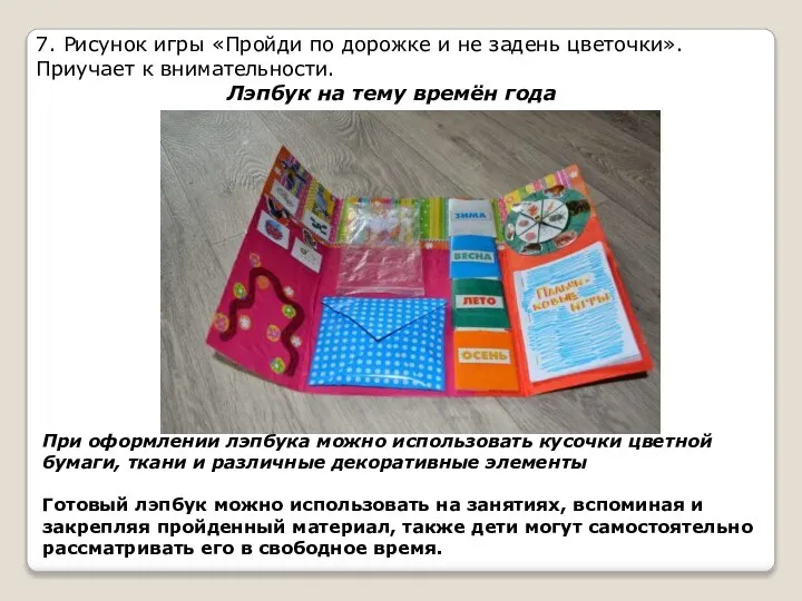 7. Рисунок игры «Пройди по дорожке и не задень цветочки». Приучает