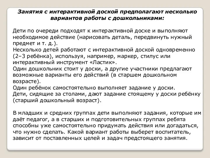 Занятия с интерактивной доской предполагают несколько вариантов работы с дошкольниками: Дети