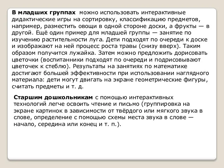 В младших группах можно использовать интерактивные дидактические игры на сортировку, классификацию