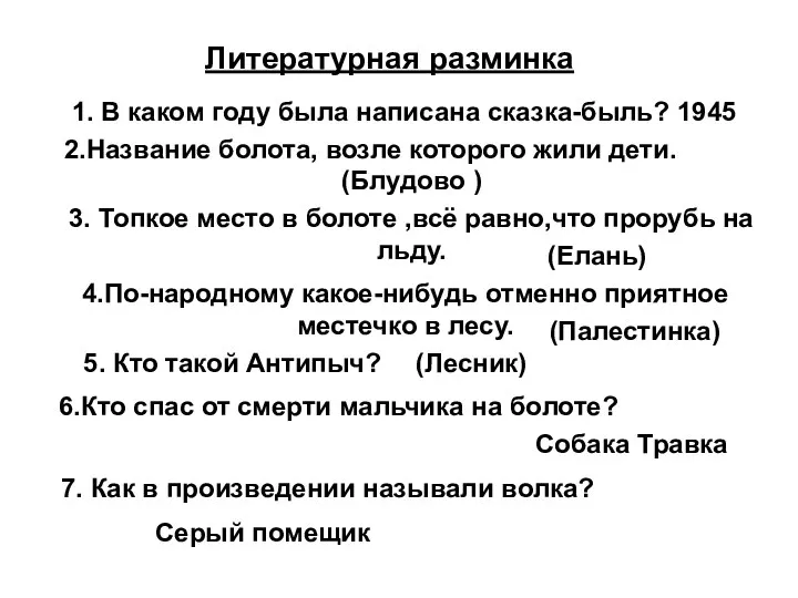 Литературная разминка 1. В каком году была написана сказка-быль? 1945 2.Название