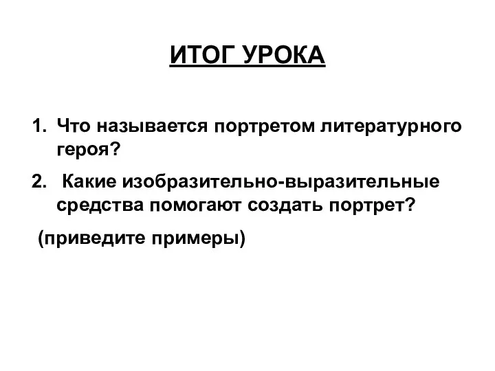 ИТОГ УРОКА Что называется портретом литературного героя? Какие изобразительно-выразительные средства помогают создать портрет? (приведите примеры)