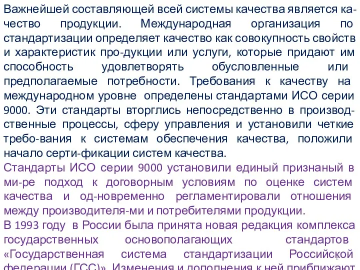 Важнейшей составляющей всей системы качества является ка-чество продукции. Международная организация по