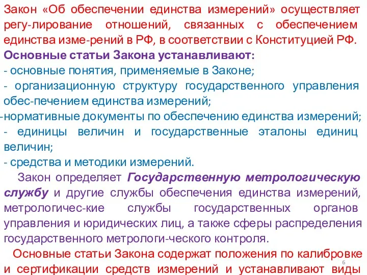 Закон «Об обеспечении единства измерений» осуществляет регу-лирование отношений, связанных с обеспечением