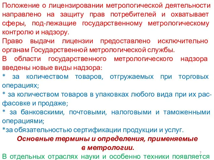 Положение о лицензировании метрологической деятельности направлено на защиту прав потребителей и