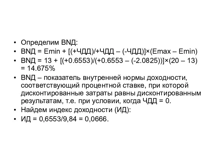 Определим ВNД: ВNД = Еmin + [(+ЧДД)/+ЧДД – (-ЧДД)]×(Еmax – Emin)