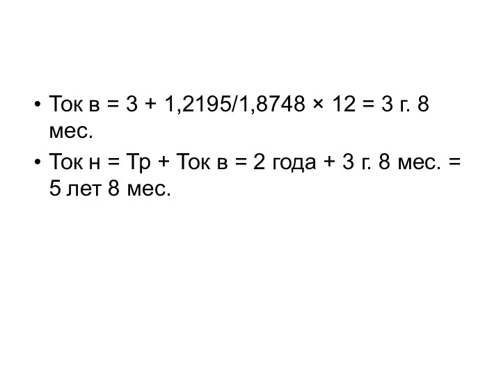 Ток в = 3 + 1,2195/1,8748 × 12 = 3 г.
