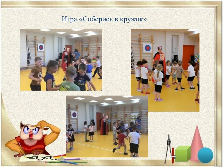 Игра «Соберись в кружок»