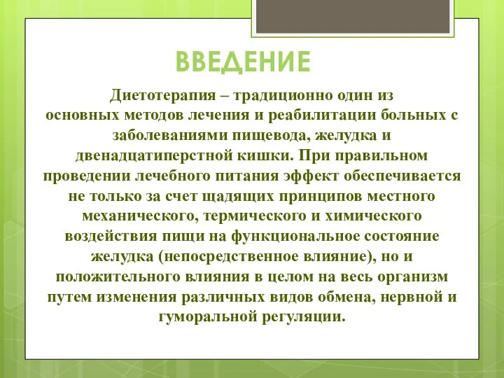 ВВЕДЕНИЕ Диетотерапия – традиционно один из основных методов лечения и реабилитации