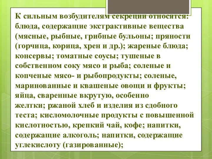 К сильным возбудителям секреции относятся: блюда, содержащие экстрактивные вещества (мясные, рыбные,