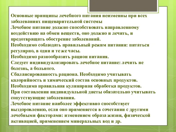 Основные принципы лечебного питания неизменны при всех заболеваниях пищеварительной системы Лечебное