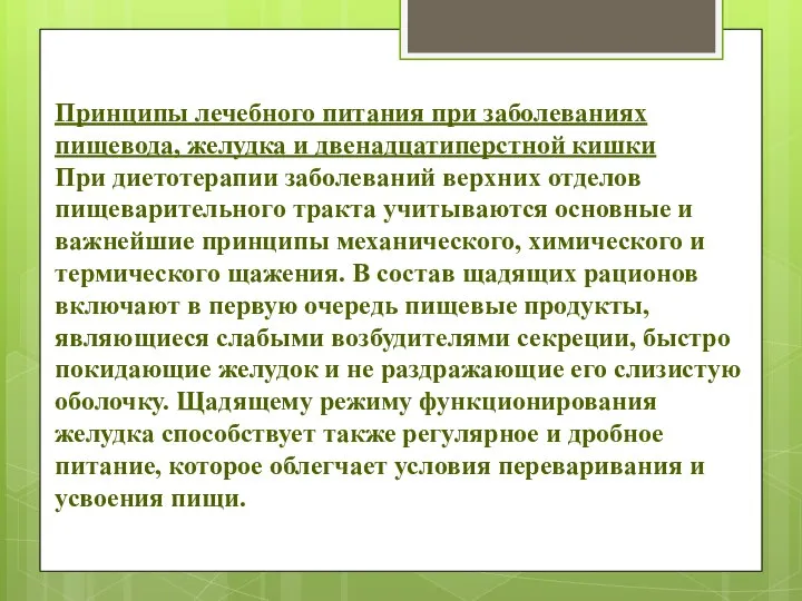 Принципы лечебного питания при заболеваниях пищевода, желудка и двенадцатиперстной кишки При