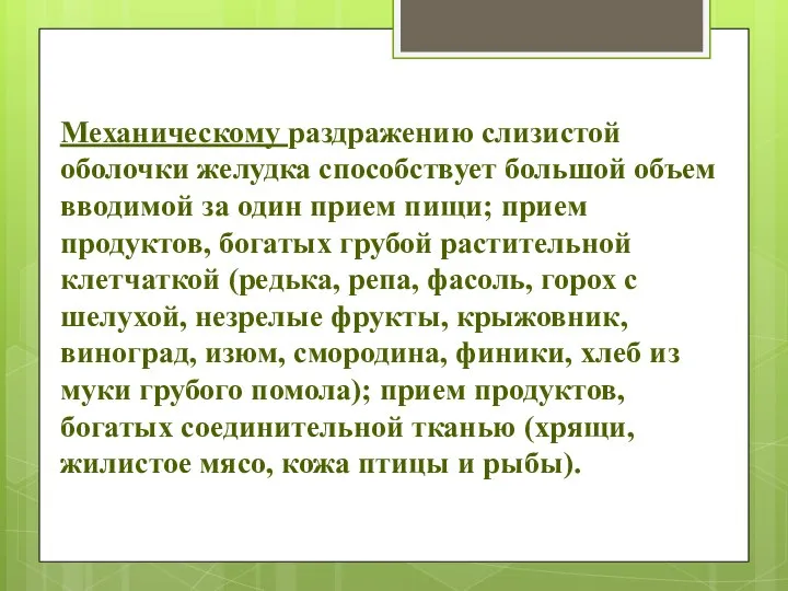 Механическому раздражению слизистой оболочки желудка способствует большой объем вводимой за один