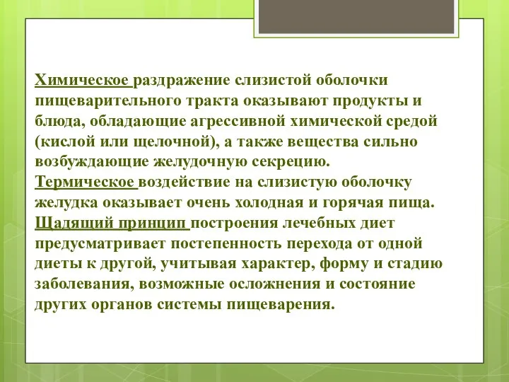 Химическое раздражение слизистой оболочки пищеварительного тракта оказывают продукты и блюда, обладающие