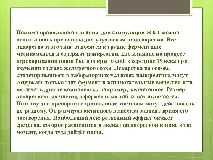 Помимо правильного питания, для стимуляции ЖКТ можно использовать препараты для улучшения