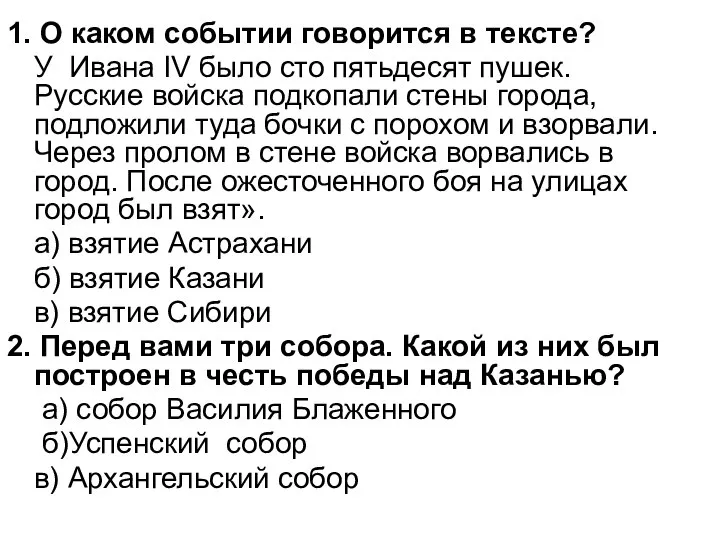 1. О каком событии говорится в тексте? У Ивана IV было