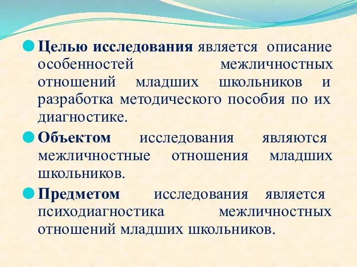 Целью исследования является описание особенностей межличностных отношений младших школьников и разработка