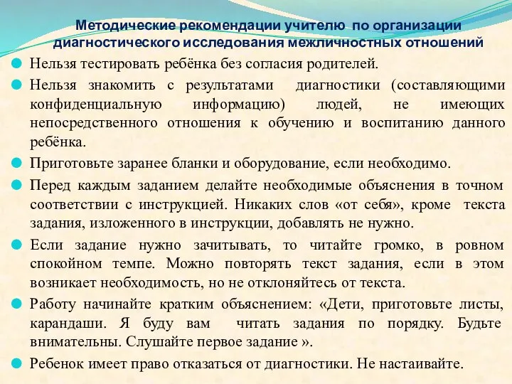 Методические рекомендации учителю по организации диагностического исследования межличностных отношений Нельзя тестировать