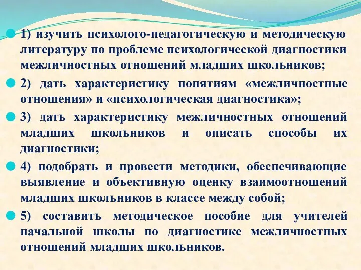 1) изучить психолого-педагогическую и методическую литературу по проблеме психологической диагностики межличностных