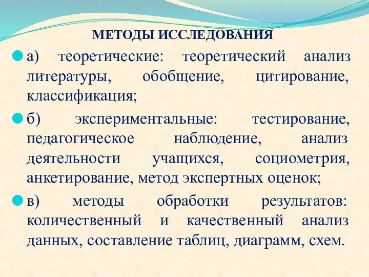 МЕТОДЫ ИССЛЕДОВАНИЯ а) теоретические: теоретический анализ литературы, обобщение, цитирование, классификация; б)